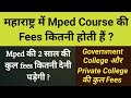 || महाराष्ट्र में Mped Course की Fees कितनी होगी || Mped की 2 साल कुल Fees कितनी हैं ||