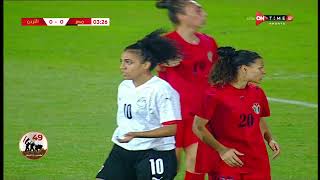 مباراة منتخب مصر | منتخب الأردن - كرة قدم نسائية