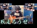 リトルブルーボックス『疾走ろうぜ』弾いてみた!