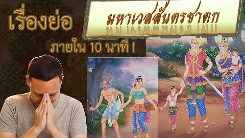 ข อค ดท ได จากพระเวสส นดรชาดก ก ณฑ ม ทร