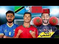 المغاربة فاش كيربح ولا كيخسر المنتخب