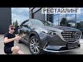 Mazda CX-9 Рестайлинг. Первый русскоязычный обзор.