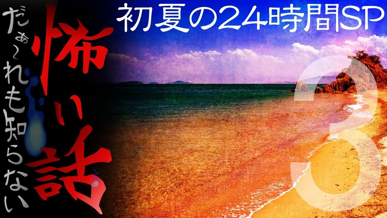 だぁ～れも知らない怖い話 【初夏の24時間SP】③