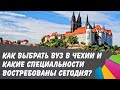 Как выбрать ВУЗ в Чехии и какие специальности востребованы сегодня?