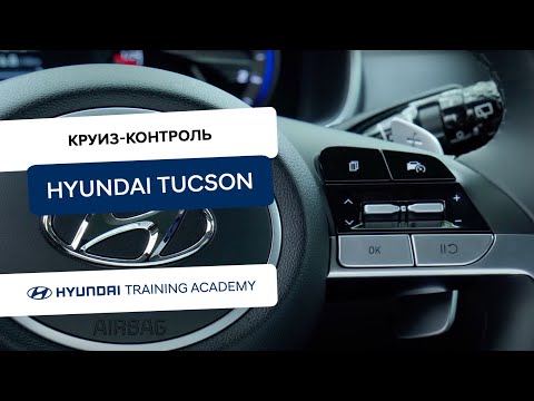 2022 Hyundai Tucson - Круиз-контроль