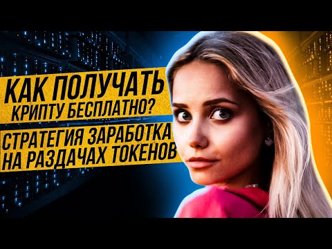 ⚪️ КАК ЗАРАБОТАТЬ на РАЗДАЧАХ ТОКЕНОВ? | Заработок на Криптовалюте | Airdrop Криптовалют