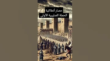 حصار أنطاكية الحملة الصليبية الأولى 
