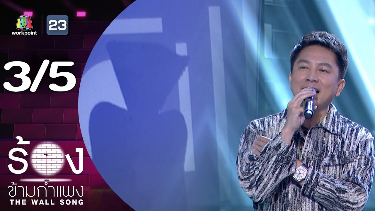 The Wall Song ร้องข้ามกำแพง | EP.271 | เท่ห์ อุเทน  | 13 พ.ย.68 [3/5]