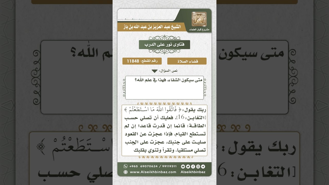 11848 - حكم من ترك الصلاة فترة المرض - نور على الدرب