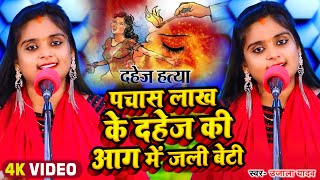 #Video | #Ujala Yadav का दर्दनाक बिरहा | पचास लाख के दहेज की आग में जली बेटी | Bhojpuri Birha 2023