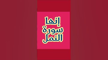 🔥 Surah An-Naml by Islam Sobhi | تلاوة تبكي القلوب وتهز الإحساس 💫🌙#إقرأدعائك #اكسبلور
