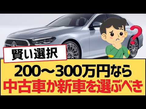 【面白い車スレ】200～300万円なら中古車か新車を選ぶべき【ゆっくり車解説】