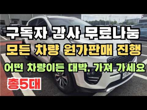 구독자 감사 무료나눔, 모든 차량 원가판매 진행합니다. 골라 가세요~