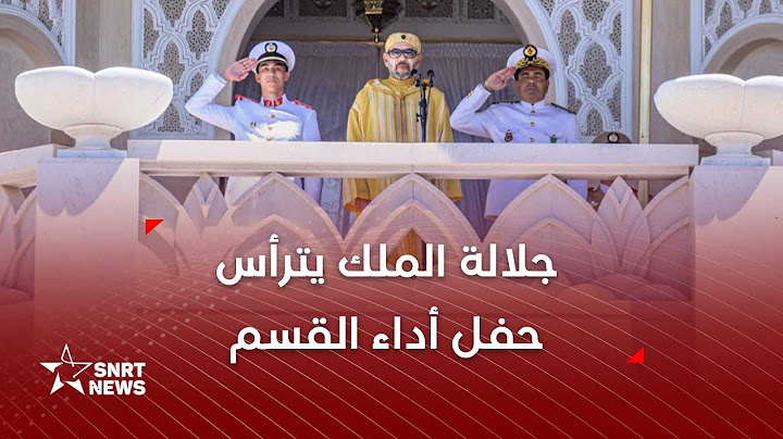 عيد العرش .. جلالة الملك يترأس حفل أداء القسم للضباط المتخرجين