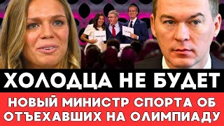 ХОЛОДЦА НЕ БУДЕТ! Первые Слова Нового Министра Спорта Об Отбывших На Олимпиаду Спортсменах Из России