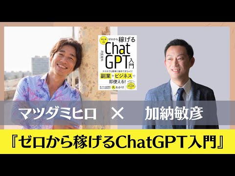 『ゼロから稼げるChatGPT入門』加納敏彦さん対談