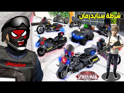 فلم قراند كراج سيارات شرطة سبايدرمان مع حمود وعبود