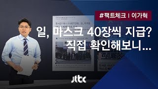 [팩트체크] 일본은 40장씩 마스크 무료 배포? 직접 확인해보니 / JTBC 뉴스룸