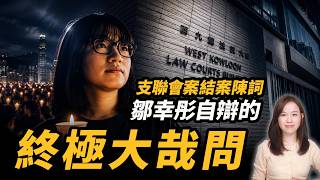 【 支聯會案 】鄒幸彤自辯的終極大哉問 ： 結案陳詞完整法理拆解。| #粵語頻道 【#新聞不過濾】黃瑞秋 5.21
