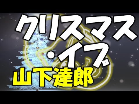 クリスマス・イブ/山下達郎/カバー/歌詞/フル/高音質 🎤【YOJIROSBAR】