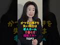 かつての輝きを失い現在は老人ホームで暮らす昭和スターTOP3#昭和歌謡 #昭和スター #天地真理 #老人ホーム
