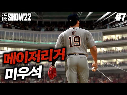 [더쇼22] 이렇게 빨리? 메이저리그 이단 승급ㄷㄷ 빅리그에서 100마일 직구 뿌려보겠습니다 | 파이어볼러 미우석 #7