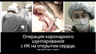 Коронарное шунтирование с ИК(Операция коронарного шунтирования с ИК на открытом сердце. Мед центр НКДЦ. г.Казань., 2013-10-24T04:51:28.000Z)