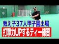 【松永浩美・野球技術】打撃力UPするティー練習！ポイントは２つだけ！