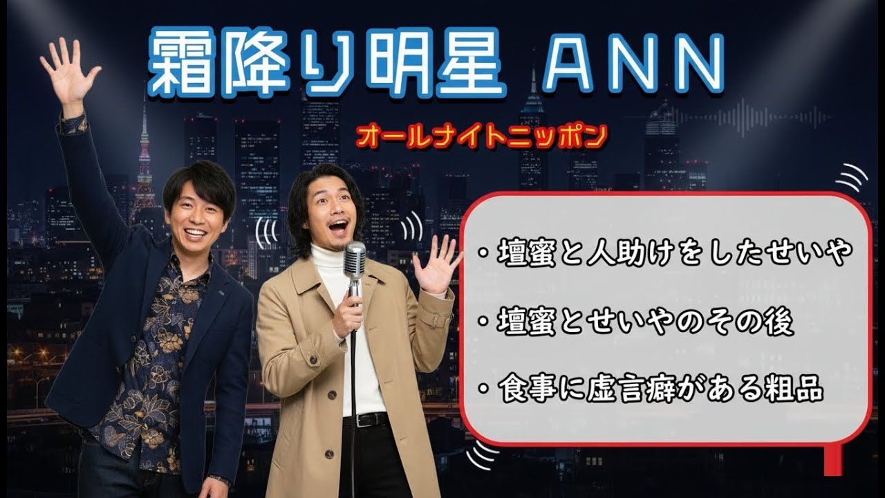 霜降り明星オールナイトニッポン 【傑作トーク集】壇蜜とせいや,食事虚言がある粗品