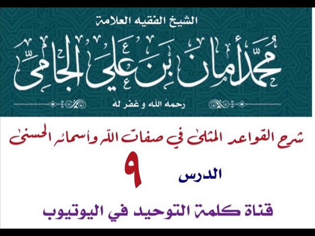 الشيخ محمد بن أمان الجامي : شرح القواعد المثلى في صفات الله وأسمائه الحسنى - الدرس 9