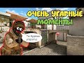 РЕАКЦИЯ НА СМЕШНЫЕ МОМЕНТЫ В STANDOFF 2 (СТАНДОФФ 2)