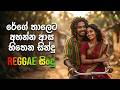 Best 2026 REGGAE ස ද Sinhala Songs January Trending Sinhala Songs EDM Cover Collection Best 2026 REGGAE ස ද Sinhala Songs January Trending Sinhala Songs EDM Cover Collection