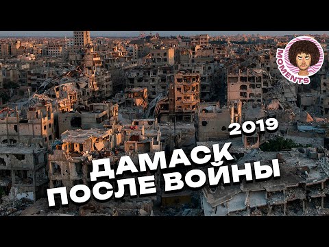 Сирия: как живёт страна после Гражданской в*йны | Ближний Восток, Дамаск