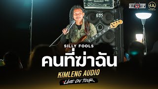 คนที่ฆ่าฉัน - Silly Fools | Kimleng Audio Live On Tour