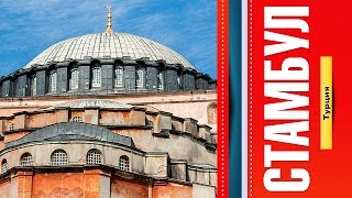 Поездка в СТАМБУЛ, Мечеть Султанахмед, площадь Ат Мейданы (Турция 2014)