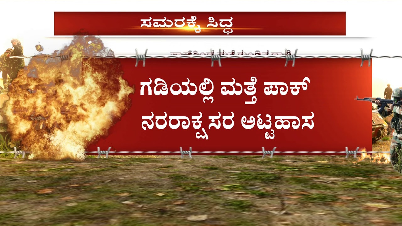 ಗಡಿಯಲ್ಲಿ  ಪಾಕ್ ನಿಂದ ಮತ್ತೆ ರಾಕ್ಷಸ ಕೃತ್ಯ, 9 ತಿಂಗಳ ಮಗು ಬಲಿ | Power TV News