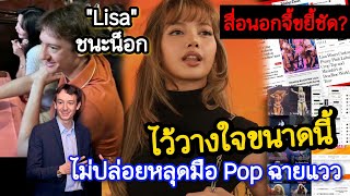 Download Lagu สื่อ ตปท.ขยี้ชัด #Lisa ราชินีแห่งสเตจ ไว้วางใจ CEO Frederic ตัวจริงแฟนคลับ เรื่อง? MP3 Download Lagu สื่อ ตปท.ขยี้ชัด #Lisa ราชินีแห่งสเตจ ไว้วางใจ CEO Frederic ตัวจริงแฟนคลับ เรื่อง? MP3