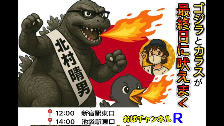 【北村晴男】カラスを聞けるのも本日ラスト‼️新宿で吠えまくります‼️