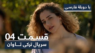 سریال جدید ترکی تاوان با دوبلۀ فارسی - قسمت ۴ | Redemption Turkish Series ᴴᴰ (in Persian) - EP 04