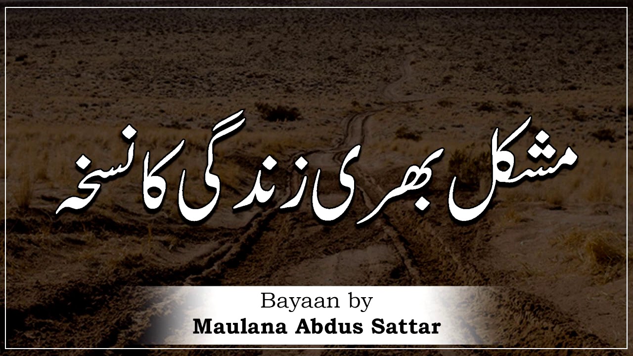 Mushkil Bari Zindagi Ka Nuska- Moulana Abdus Sattar Sahab, مولانا عبدل ستار  - New Bayan