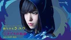 酸欠少女 さユり Sanketsu Girl Sayuri Youtube