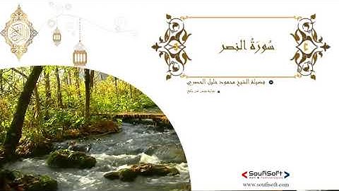 سورة النصر 110 - الشيخ محمود خليل الحصري(رحمه الله) - برواية ورش عن نافع