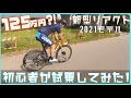 【125万?!】初心者が100万越えのMERIDA 新型REACTO 2021を試乗してみた！@X-BASE【ロードバイク初心者】【新車紹介】