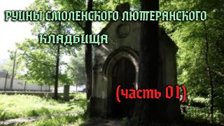 картинка: Знаменитые и интересные могилы Смоленского лютеранского кладбища в Петербурге