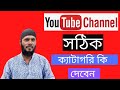 সঠিক ক্যাটাগরি কি দেবেন? - What is the correct category for the YouTube channel?