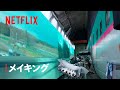 Netflix映画「新幹線大爆破」メイキング映像(LEDスクリーン)