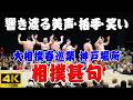 【神戸巡業 No.6】情緒たっぷり！力士が奏でる相撲甚句は日本の伝統文化 大相撲春巡業神戸場所 2026/3/31 GLION ARENA #大相撲 #神戸巡業 #sumo