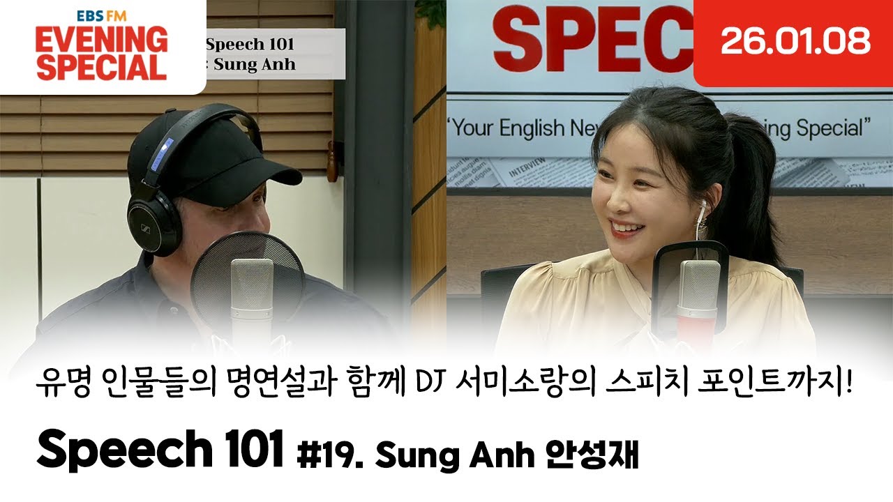 [이브닝 스페셜] Speech 101 | Sung Anh 안성재 | 유명 인물들의 명연설과 함께 DJ 서미소랑의 스피치 포인트까지!