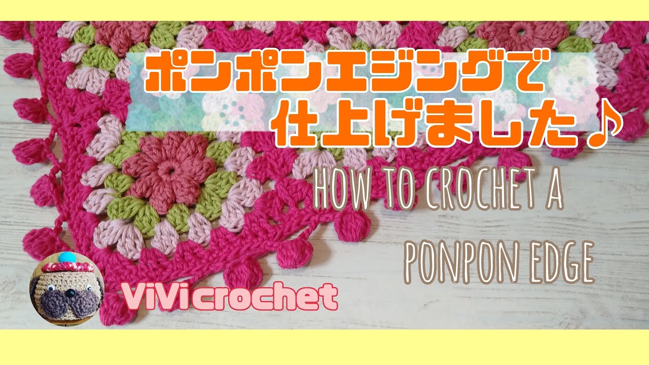 かぎ針編み】ポンポンがかわいい縁編み♪ponponエジングで仕上げました
