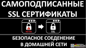 САМОПОДПИСАННЫЕ SSL СЕРТИФИКАТЫ ДЛЯ ДОМА.